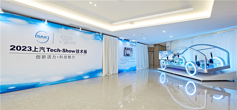 上汽“2023 Tech-Show技術展”今日開幕